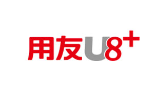 安庆用友U8+软件