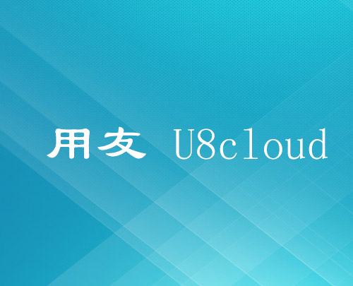  U8CLOUD